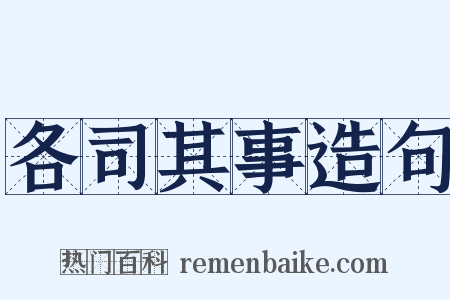 各司其事造句是什么意思的图片
